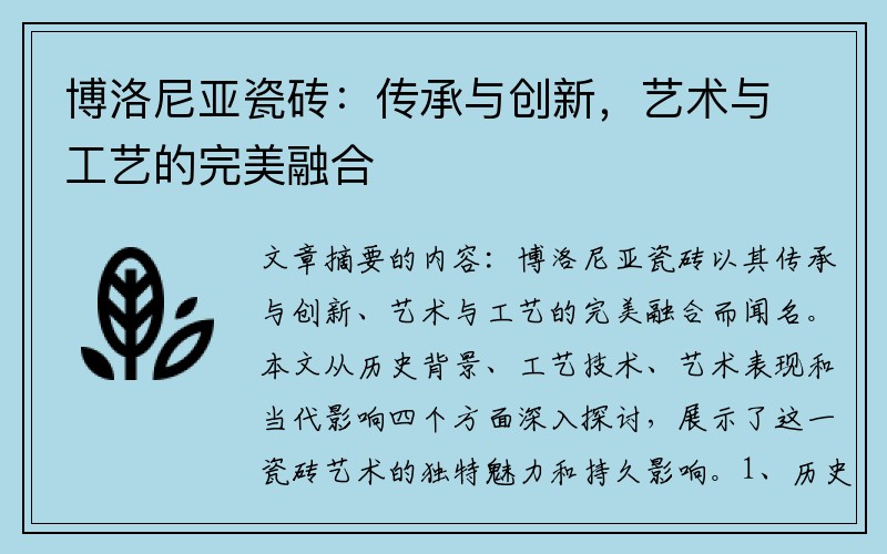 博洛尼亚瓷砖：传承与创新，艺术与工艺的完美融合