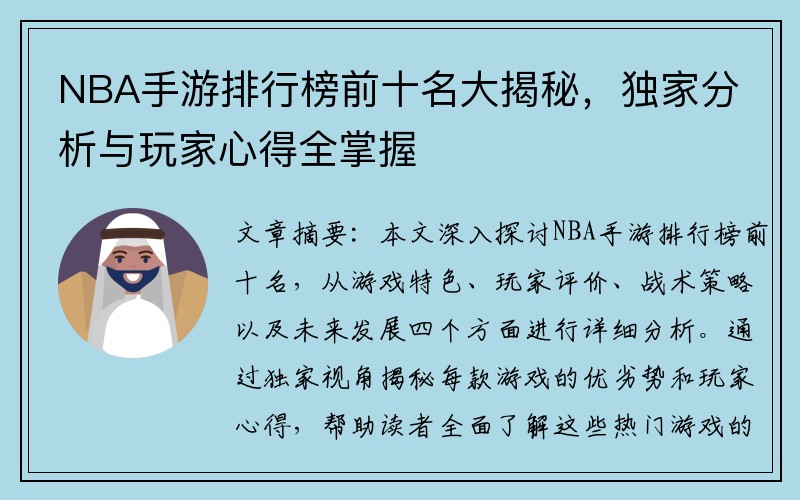 NBA手游排行榜前十名大揭秘，独家分析与玩家心得全掌握