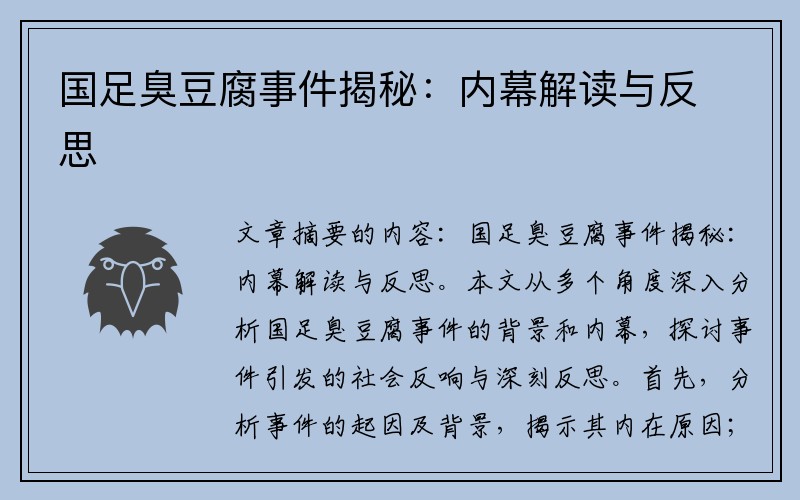 国足臭豆腐事件揭秘：内幕解读与反思