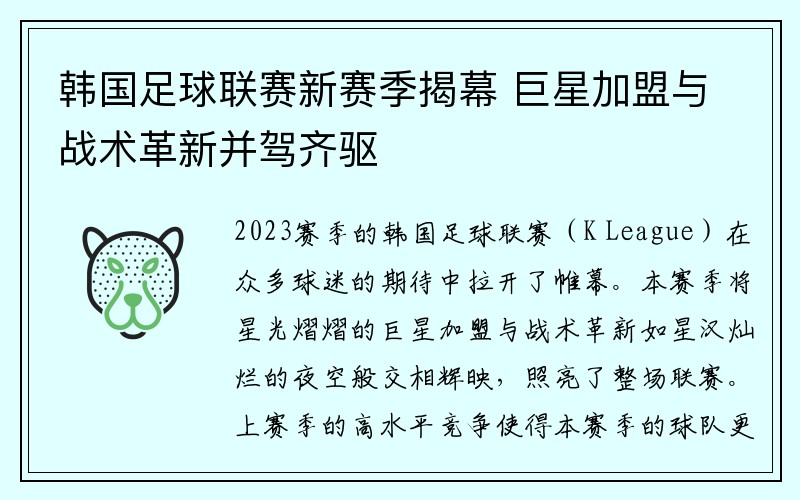 韩国足球联赛新赛季揭幕 巨星加盟与战术革新并驾齐驱