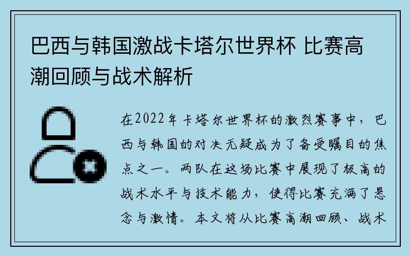 巴西与韩国激战卡塔尔世界杯 比赛高潮回顾与战术解析