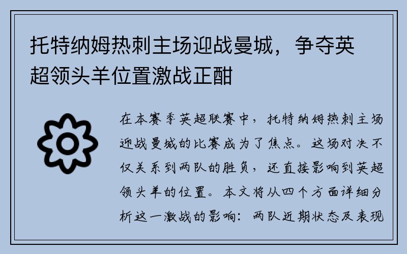 托特纳姆热刺主场迎战曼城，争夺英超领头羊位置激战正酣