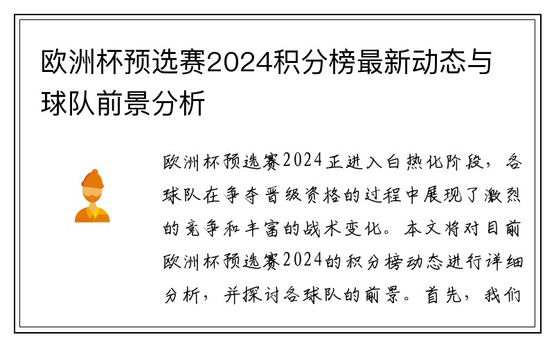 欧洲杯预选赛2024积分榜最新动态与球队前景分析