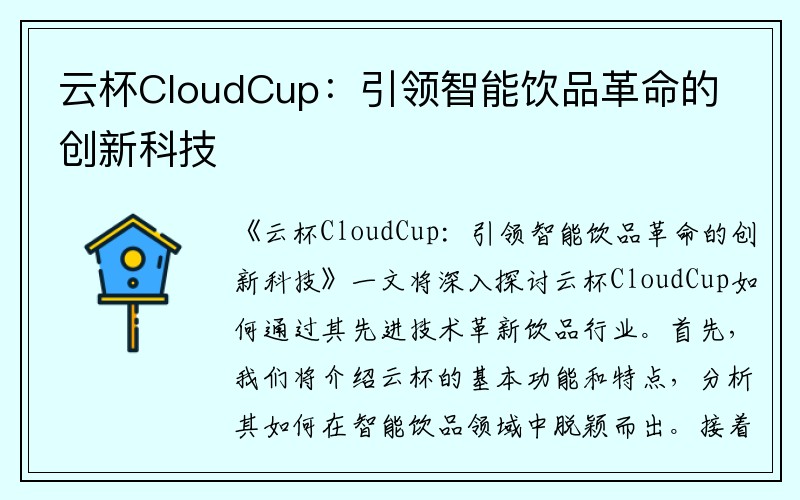 云杯CloudCup：引领智能饮品革命的创新科技