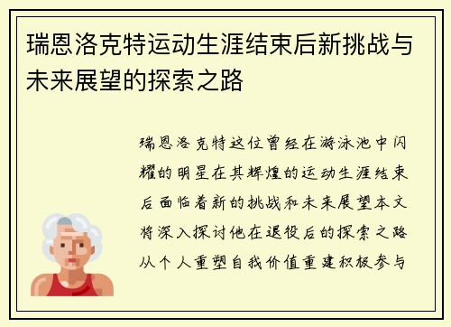 瑞恩洛克特运动生涯结束后新挑战与未来展望的探索之路