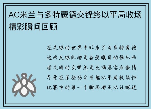 AC米兰与多特蒙德交锋终以平局收场精彩瞬间回顾