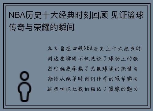 NBA历史十大经典时刻回顾 见证篮球传奇与荣耀的瞬间