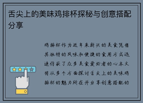 舌尖上的美味鸡排杯探秘与创意搭配分享