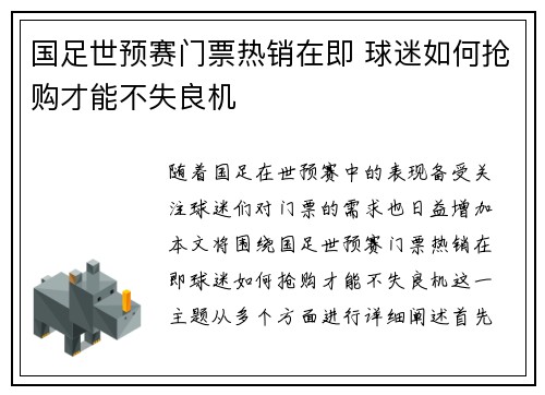 国足世预赛门票热销在即 球迷如何抢购才能不失良机