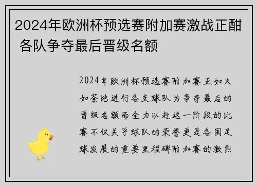 2024年欧洲杯预选赛附加赛激战正酣 各队争夺最后晋级名额