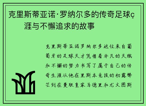 克里斯蒂亚诺·罗纳尔多的传奇足球生涯与不懈追求的故事