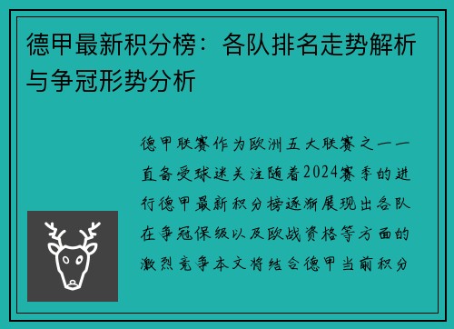 德甲最新积分榜：各队排名走势解析与争冠形势分析