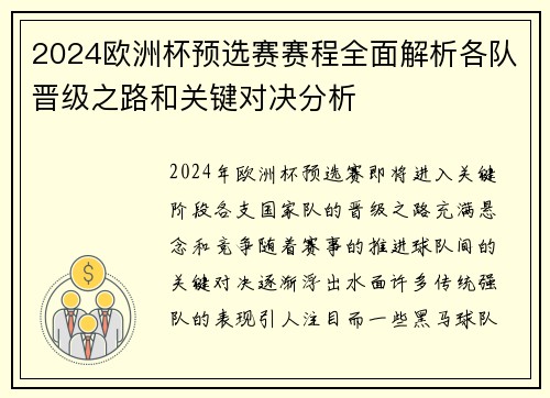 2024欧洲杯预选赛赛程全面解析各队晋级之路和关键对决分析