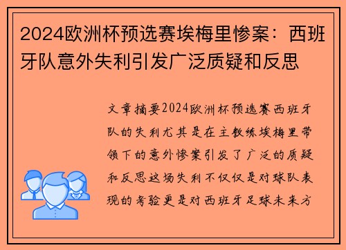 2024欧洲杯预选赛埃梅里惨案：西班牙队意外失利引发广泛质疑和反思