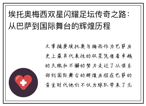 埃托奥梅西双星闪耀足坛传奇之路：从巴萨到国际舞台的辉煌历程