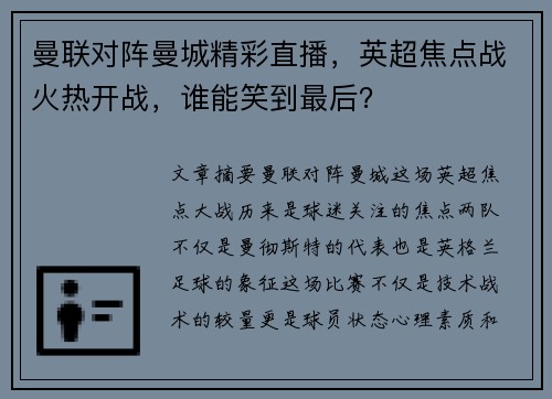 曼联对阵曼城精彩直播，英超焦点战火热开战，谁能笑到最后？