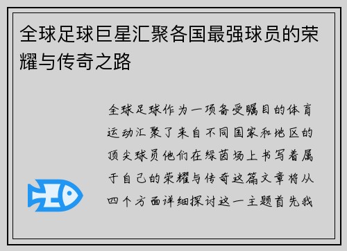全球足球巨星汇聚各国最强球员的荣耀与传奇之路