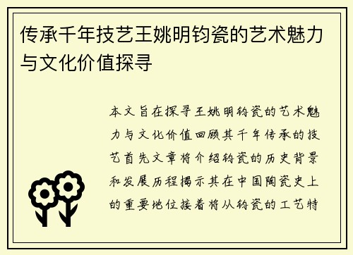 传承千年技艺王姚明钧瓷的艺术魅力与文化价值探寻