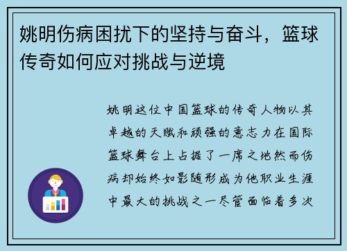 姚明伤病困扰下的坚持与奋斗，篮球传奇如何应对挑战与逆境