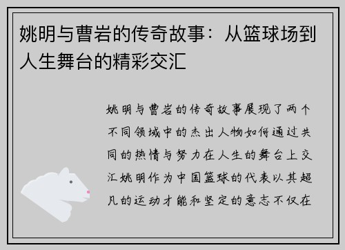 姚明与曹岩的传奇故事：从篮球场到人生舞台的精彩交汇
