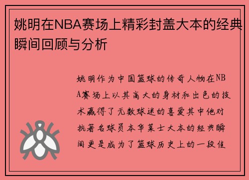 姚明在NBA赛场上精彩封盖大本的经典瞬间回顾与分析