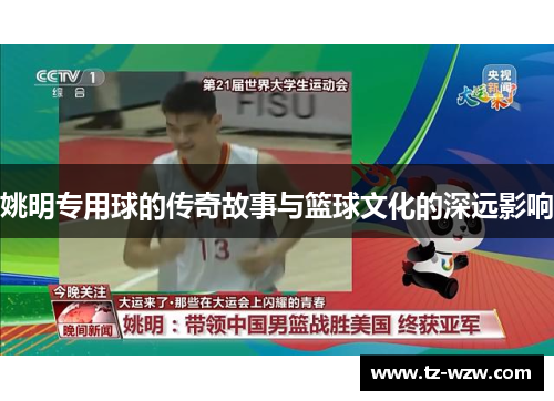 姚明专用球的传奇故事与篮球文化的深远影响