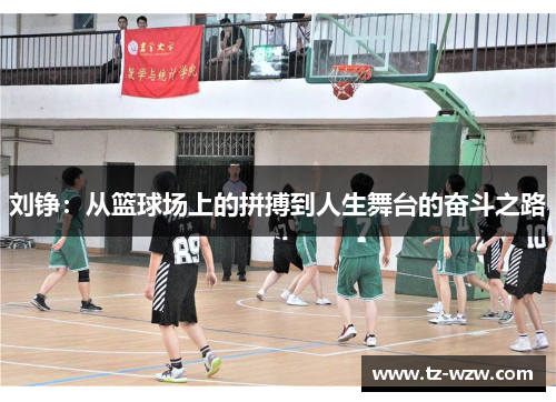 刘铮：从篮球场上的拼搏到人生舞台的奋斗之路