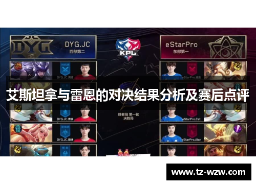 艾斯坦拿与雷恩的对决结果分析及赛后点评